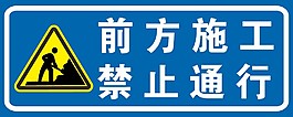 前方施工