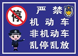 嚴禁亂停亂放
