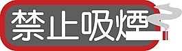 禁止吸烟牌子