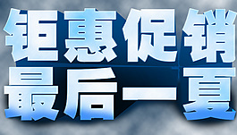淘寶促銷立體字體