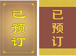 酒店預定牌