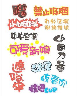 POP字體設(shè)計(jì)矢量素材