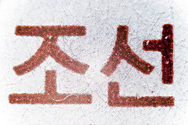 郵票的顯微照片