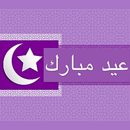 明亮的开斋节穆巴拉克（神圣的EID）矢量格式的卡