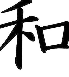 漢字和平剪貼畫