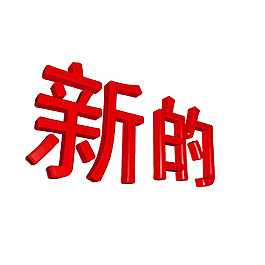 中國的新標(biāo)志 孤立在白色