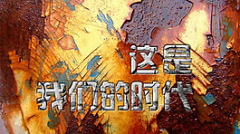 我們的時代