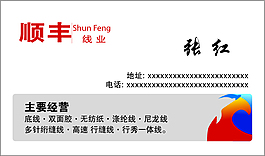 順豐線業名片
