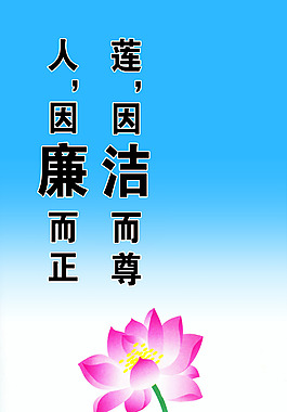 廉潔而尊
