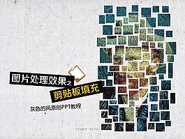 剪贴板填充教程