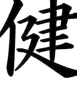 漢字健康剪貼畫