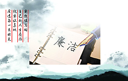 書寫廉潔