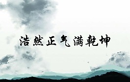 浩然正氣滿乾坤