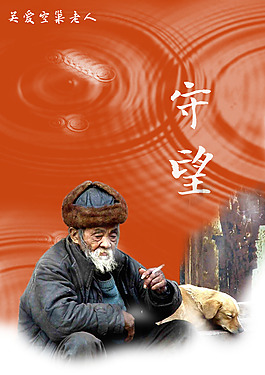 關(guān)愛空巢老人