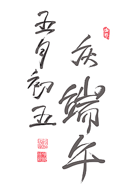 矢量的中文書法的端午節農歷五月的第五