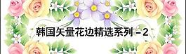 矢量花邊素材-2系列