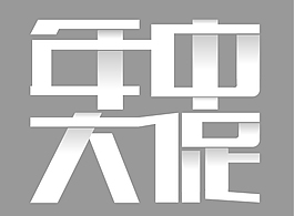 年中大促藝術(shù)字