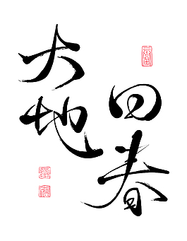 矢量中國新年書法翻譯：春天的歸來