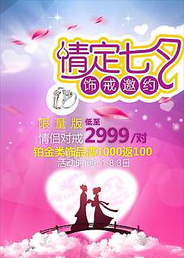七夕情人節(jié)活動宣傳