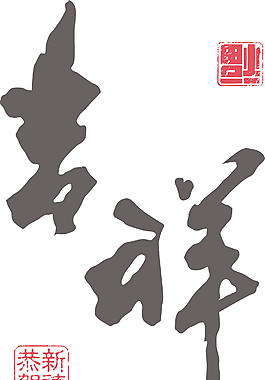 翻譯：吉祥新年書法