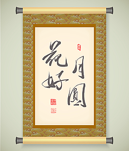 中秋節(jié)條幅翻譯：花好月圓