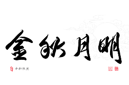 中秋節(jié)翻譯漢語問候書法：金中秋的月亮