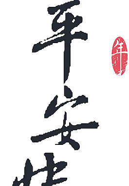 中国的新年书法翻译：平安快乐