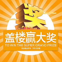 淘宝素材 盖楼赢大奖海报