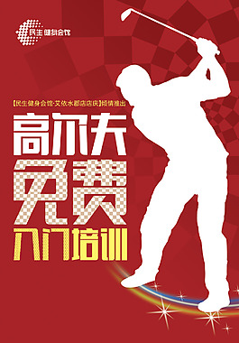 高爾夫