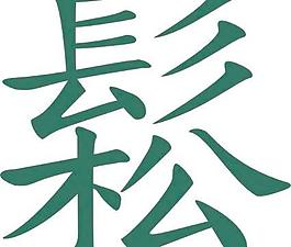 sungchinese太極意義流動(dòng)，輕松的剪貼畫(huà)