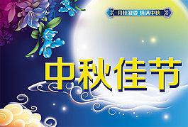 中秋節(jié)PSD素材