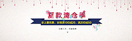 淘寶首頁(yè)大海報(bào)夏季清倉(cāng)
