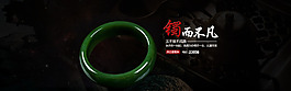 淘寶全屏玉鐲海報
