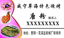烧烤名片