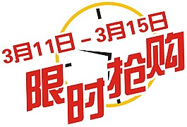 限時搶購
