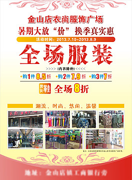服裝廣場(chǎng)開業(yè)海報(bào)