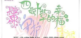中文藝術字筆刷 下載