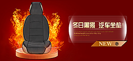 汽車坐墊海報