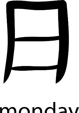 漢字矢量元素