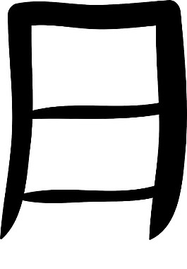 漢字矢量元素