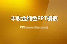 豐收金純色PPT模板