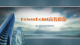 高樓拉絲質(zhì)感商務(wù)背景ppt模板