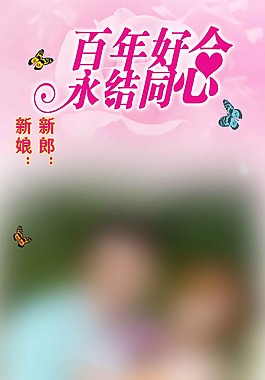 结婚展架