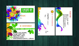學校試聽卡