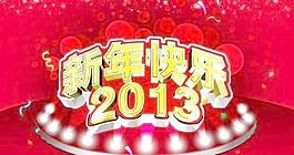 新年快樂2013 下載