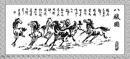 徐悲鸿奔马八骏图
