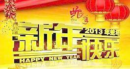 2013新年快樂 下載