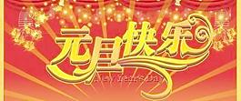 元旦快樂海報(bào) 下載