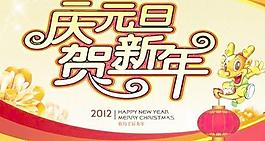 慶元旦賀新年 下載
