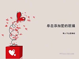 淡雅情人节礼物PPT模板